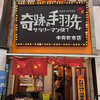 奇跡の手羽先 サラリーマン横丁 中央町本店