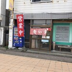 らーめん 青い鳥 - 