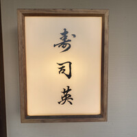 寿司英 - 