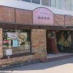 自家焙煎店 珈琲道場 - 