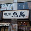 横濱 魚萬 JR川崎東口駅前店