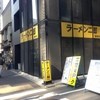 ラーメン二郎 新橋店