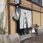 吉照庵 - 店の出入口