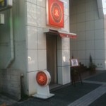 ザ・キッチン - 外観