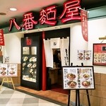 八番麺屋 - お店の外観