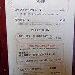 レストラン やまがた - メニュー(SOUP・BEEF STEAK)