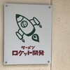 ラーメン ロケット開発