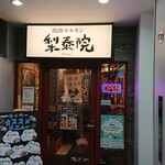 焼肉・ホルモン 梨泰院 - 焼肉・ホルモン 梨泰院