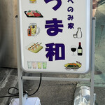 たべのみ家 うま和 - 