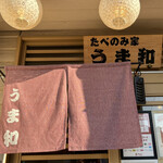 たべのみ家 うま和 - 
