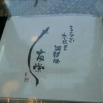 うなぎ亭 友栄 - 