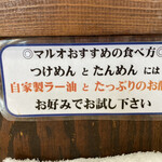 麺工房マルオ - おススメの自家製ラー油にお酢で味変