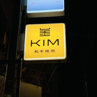 和牛焼肉KIM - 