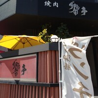 響亭 - 
