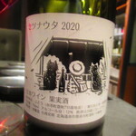 北海道焼肉 北うし - 余市登醸造・セツナウタ　２０２０　（赤）