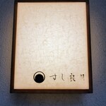 すし 良月 - 再び見られて感激