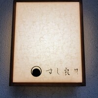 すし 良月 - 再び見られて感激