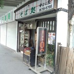 そば処 中むら屋 - 入口２