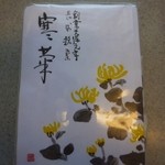 岩永 梅寿軒 - 寒菊（簡易包装8個）　１２６０円