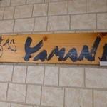 ヤマニ - 正式には「食事処YAMANI」