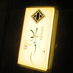 北海道焼肉 北うし - 外観【２０２２月５月】