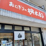 おにぎりの桃太郎 - 