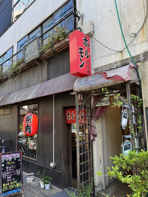 外観写真 : 焼肉ホルモン 新井屋 高円寺本店 - 高円寺/焼肉 | 食べログ