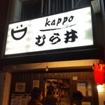 kappo むら井 - 