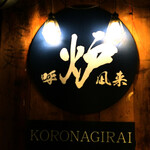 Robata To Oden Koronagirai - 