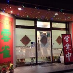 Chinese restaurant HIBARI - 