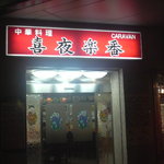 喜夜楽番 - 入り口が２つ