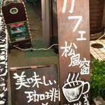 桜と月の みつるぎカフェ - 看板