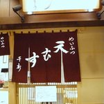 天むす千寿 セントレア店 - お店の入口です。