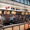 石松餃子 新東名店