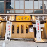 つけ麺 花みずき - 