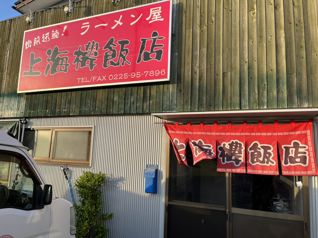 上海楼飯店（シヤンハイロウハンテン） - 石巻（中華料理）の写真