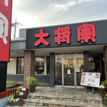 特選和牛大将軍 - 