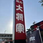 特選和牛大将軍 - 