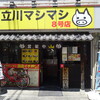 立川マシマシ 8号店