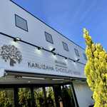 BON OKAWA 軽井沢チョコレートファクトリー - 