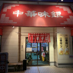 味銀 - 