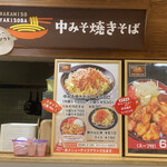 中みそ - 訪店当日はやってなかったが、中みその焼きそばも世に出たらしい