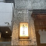 日本橋 蕎ノ字 - 