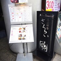 厳選洋食さくらい - 外観
