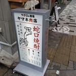 やきとん酒場 ヤマネ肉店 - 