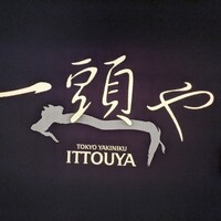 東京焼肉 一頭や コレド室町テラス店 - 