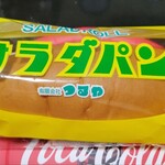 つるやパン - サラダパン