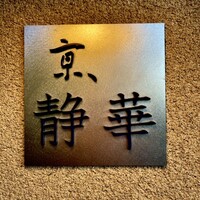 京 静華 - 