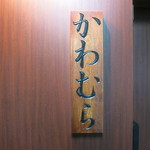 かわむら - エントランスサイン