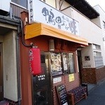 鴨町らーめん - 鴨町らーめん外観